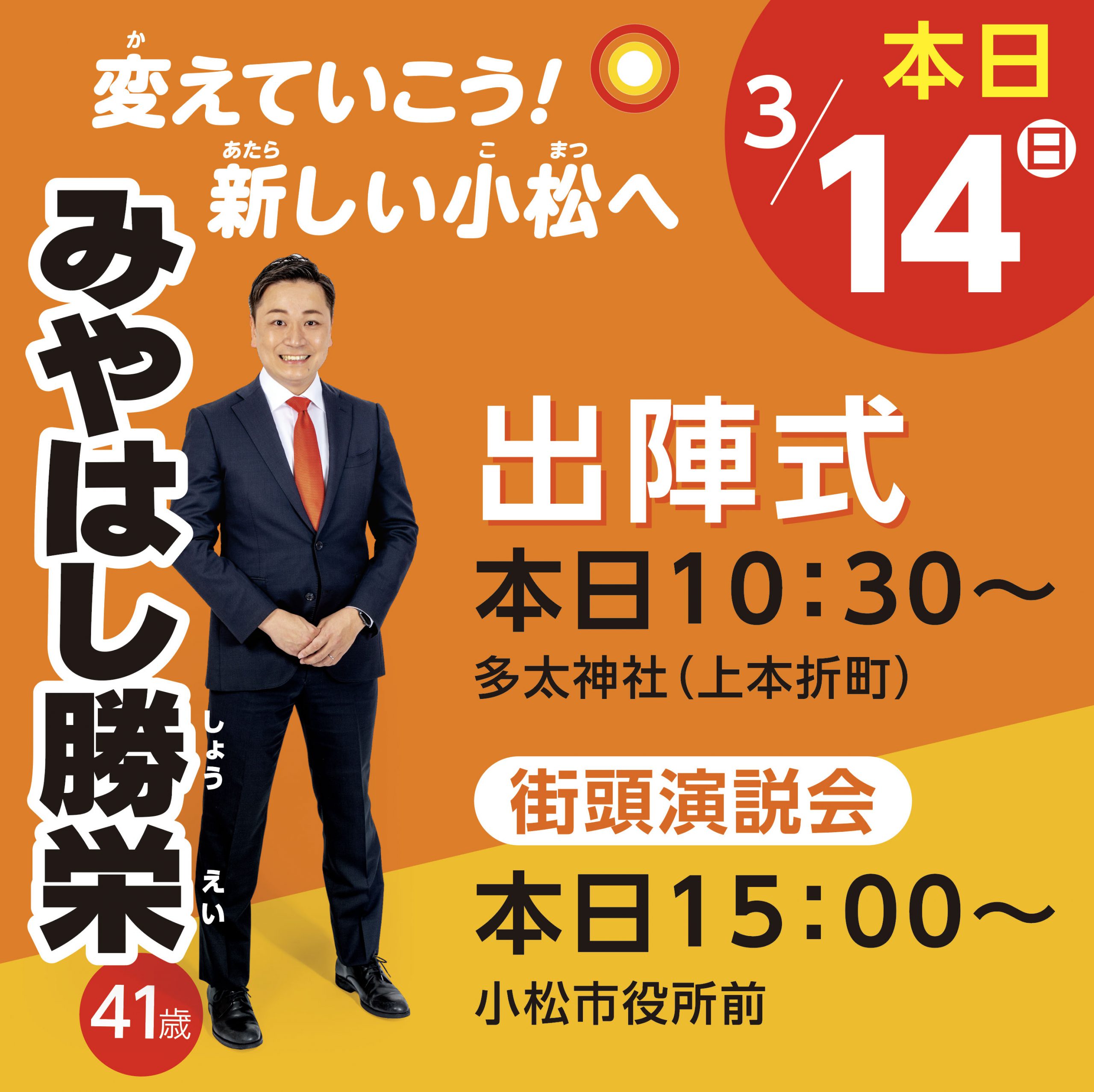 宮橋は架け橋です みやはし勝栄 Webサイト 本日いよいよ出陣式